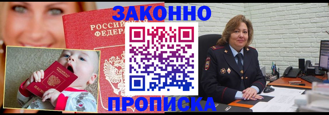 прописка законно в Канске