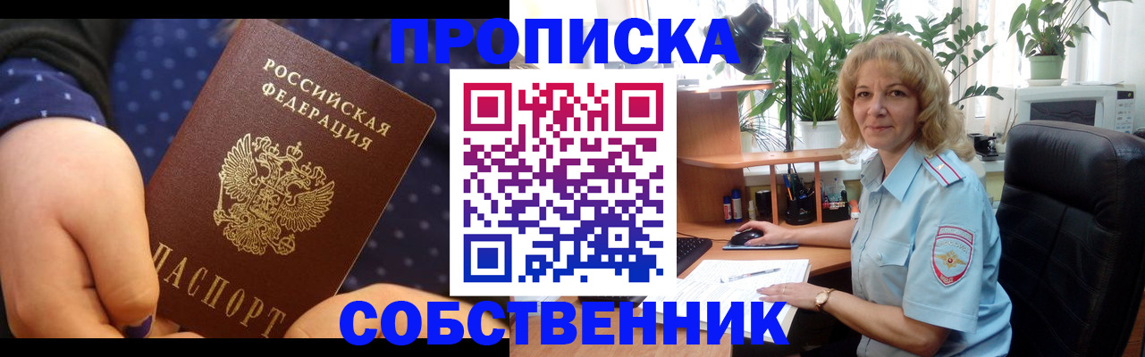 купить прописку в Канске